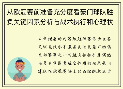 从欧冠赛前准备充分度看豪门球队胜负关键因素分析与战术执行和心理状态影响 从欧冠赛前准备充分度看豪门球队胜负关键因素分析与战术执行和心理状态影响