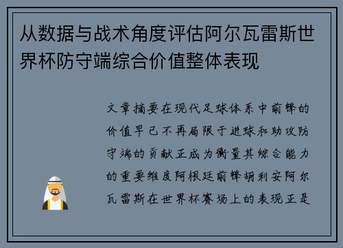 从数据与战术角度评估阿尔瓦雷斯世界杯防守端综合价值整体表现 从数据与战术角度评估阿尔瓦雷斯世界杯防守端综合价值整体表现