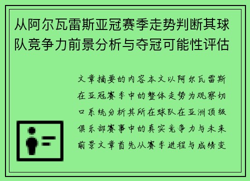 从阿尔瓦雷斯亚冠赛季走势判断其球队竞争力前景分析与夺冠可能性评估 从阿尔瓦雷斯亚冠赛季走势判断其球队竞争力前景分析与夺冠可能性评估