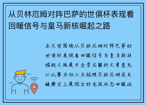 从贝林厄姆对阵巴萨的世俱杯表现看回暖信号与皇马新核崛起之路