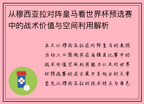 从穆西亚拉对阵皇马看世界杯预选赛中的战术价值与空间利用解析 从穆西亚拉对阵皇马看世界杯预选赛中的战术价值与空间利用解析
