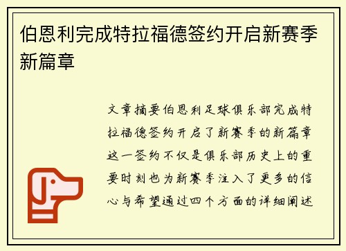 伯恩利完成特拉福德签约开启新赛季新篇章