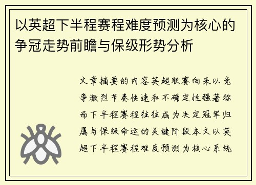 以英超下半程赛程难度预测为核心的争冠走势前瞻与保级形势分析