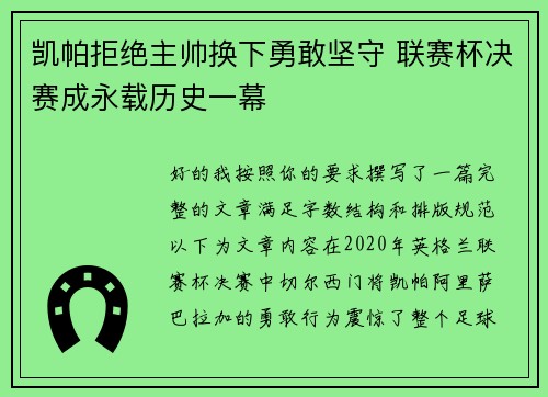 凯帕拒绝主帅换下勇敢坚守 联赛杯决赛成永载历史一幕 凯帕拒绝主帅换下勇敢坚守 联赛杯决赛成永载历史一幕
