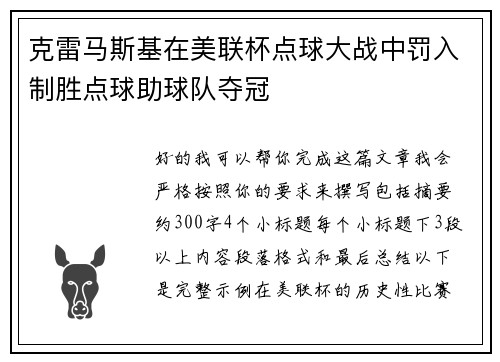 克雷马斯基在美联杯点球大战中罚入制胜点球助球队夺冠