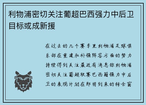 利物浦密切关注葡超巴西强力中后卫目标或成新援 利物浦密切关注葡超巴西强力中后卫目标或成新援
