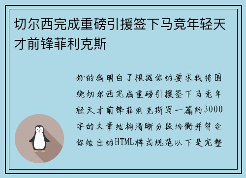 切尔西完成重磅引援签下马竞年轻天才前锋菲利克斯