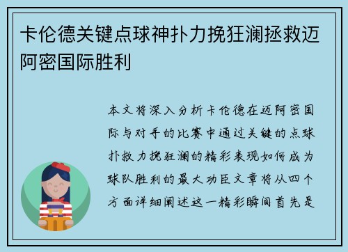 卡伦德关键点球神扑力挽狂澜拯救迈阿密国际胜利