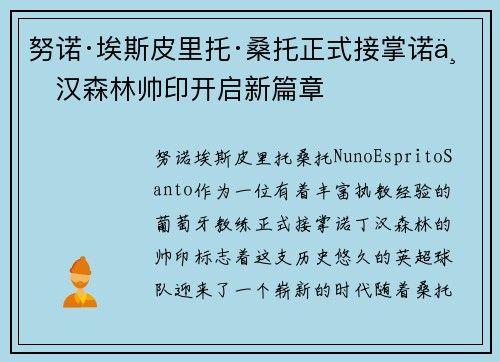 努诺·埃斯皮里托·桑托正式接掌诺丁汉森林帅印开启新篇章