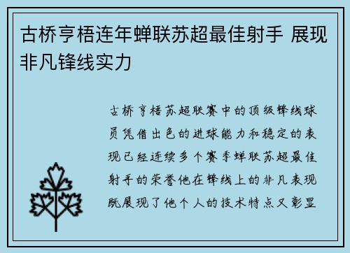 古桥亨梧连年蝉联苏超最佳射手 展现非凡锋线实力 古桥亨梧连年蝉联苏超最佳射手 展现非凡锋线实力