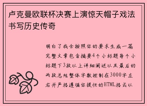 卢克曼欧联杯决赛上演惊天帽子戏法书写历史传奇 卢克曼欧联杯决赛上演惊天帽子戏法书写历史传奇