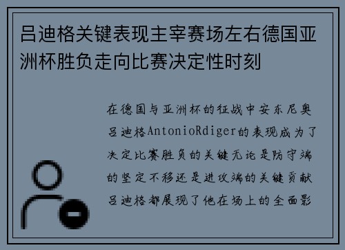 吕迪格关键表现主宰赛场左右德国亚洲杯胜负走向比赛决定性时刻