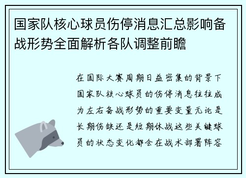 国家队核心球员伤停消息汇总影响备战形势全面解析各队调整前瞻 国家队核心球员伤停消息汇总影响备战形势全面解析各队调整前瞻