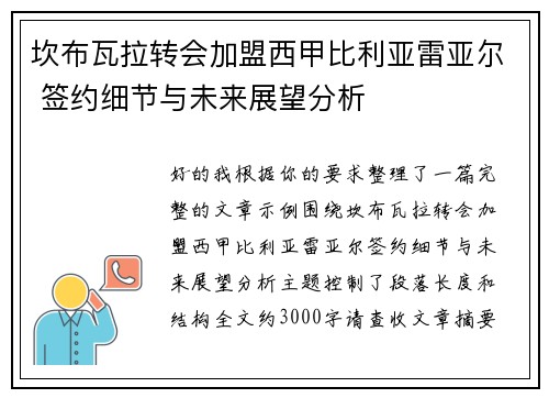 坎布瓦拉转会加盟西甲比利亚雷亚尔 签约细节与未来展望分析