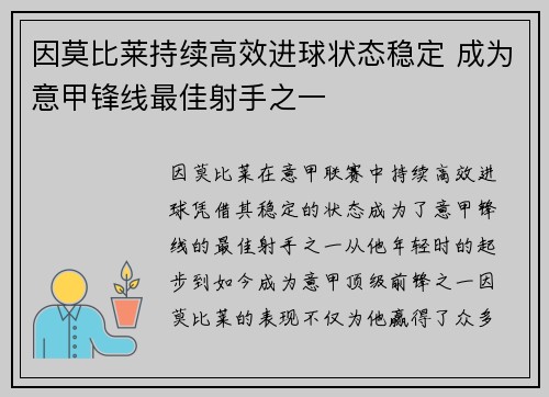 因莫比莱持续高效进球状态稳定 成为意甲锋线最佳射手之一