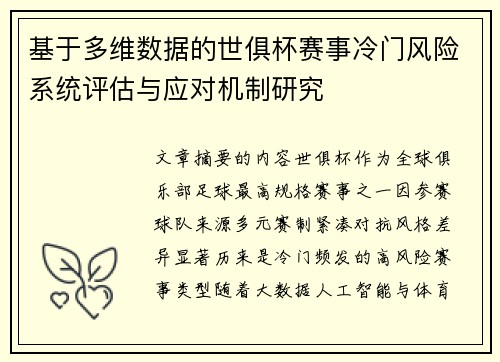 基于多维数据的世俱杯赛事冷门风险系统评估与应对机制研究 基于多维数据的世俱杯赛事冷门风险系统评估与应对机制研究