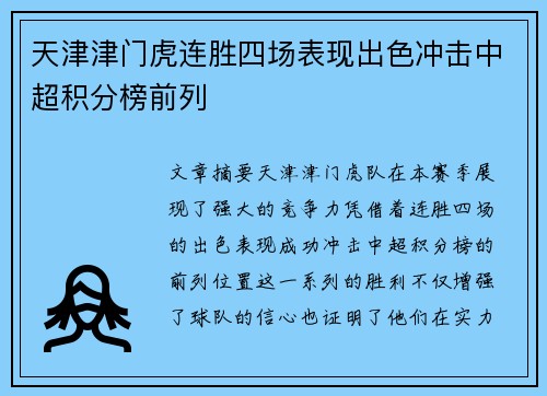 天津津门虎连胜四场表现出色冲击中超积分榜前列