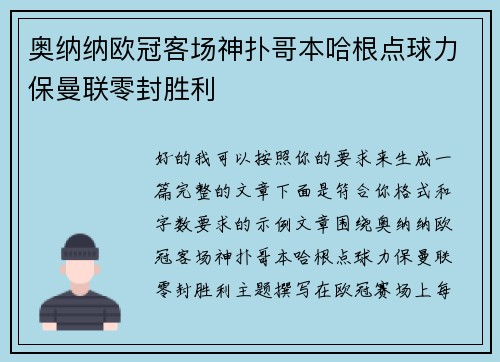 奥纳纳欧冠客场神扑哥本哈根点球力保曼联零封胜利 奥纳纳欧冠客场神扑哥本哈根点球力保曼联零封胜利