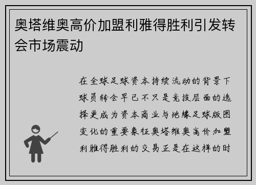 奥塔维奥高价加盟利雅得胜利引发转会市场震动 奥塔维奥高价加盟利雅得胜利引发转会市场震动