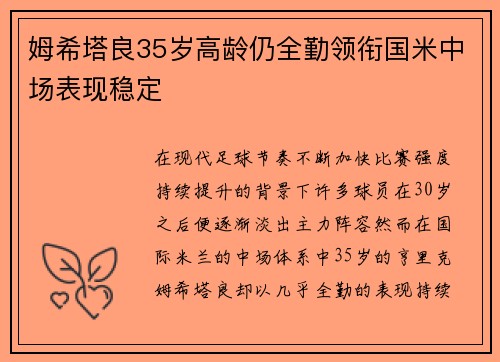 姆希塔良35岁高龄仍全勤领衔国米中场表现稳定