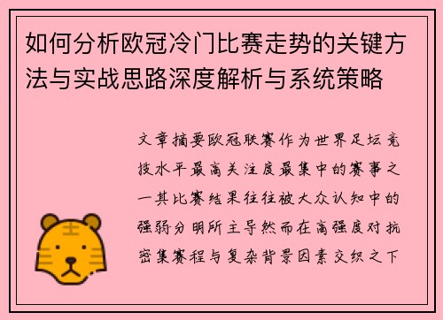 如何分析欧冠冷门比赛走势的关键方法与实战思路深度解析与系统策略 如何分析欧冠冷门比赛走势的关键方法与实战思路深度解析与系统策略