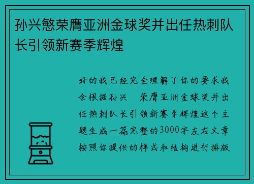 孙兴慜荣膺亚洲金球奖并出任热刺队长引领新赛季辉煌 孙兴慜荣膺亚洲金球奖并出任热刺队长引领新赛季辉煌