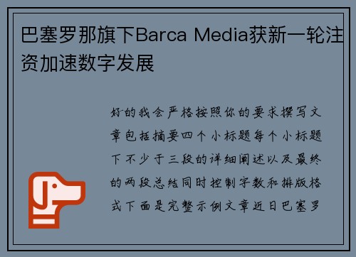 巴塞罗那旗下Barca Media获新一轮注资加速数字发展 巴塞罗那旗下Barca Media获新一轮注资加速数字发展