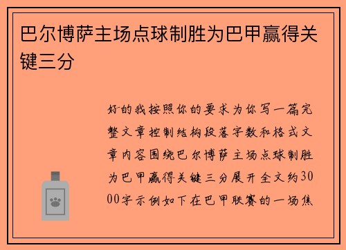 巴尔博萨主场点球制胜为巴甲赢得关键三分 巴尔博萨主场点球制胜为巴甲赢得关键三分