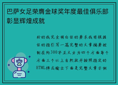 巴萨女足荣膺金球奖年度最佳俱乐部彰显辉煌成就 巴萨女足荣膺金球奖年度最佳俱乐部彰显辉煌成就