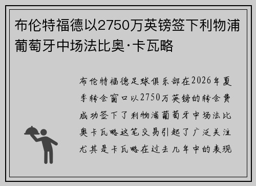布伦特福德以2750万英镑签下利物浦葡萄牙中场法比奥·卡瓦略