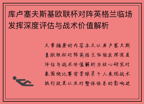 库卢塞夫斯基欧联杯对阵英格兰临场发挥深度评估与战术价值解析 库卢塞夫斯基欧联杯对阵英格兰临场发挥深度评估与战术价值解析