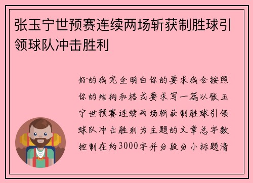 张玉宁世预赛连续两场斩获制胜球引领球队冲击胜利