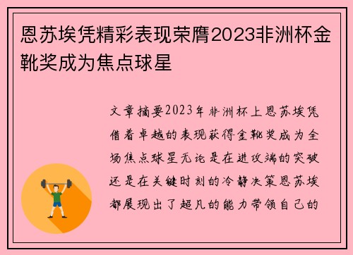 恩苏埃凭精彩表现荣膺2023非洲杯金靴奖成为焦点球星 恩苏埃凭精彩表现荣膺2023非洲杯金靴奖成为焦点球星