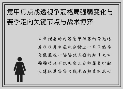 意甲焦点战透视争冠格局强弱变化与赛季走向关键节点与战术博弈