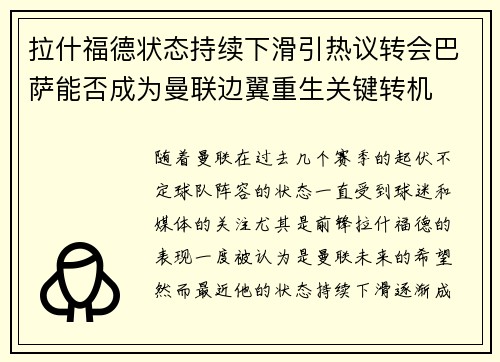 拉什福德状态持续下滑引热议转会巴萨能否成为曼联边翼重生关键转机 拉什福德状态持续下滑引热议转会巴萨能否成为曼联边翼重生关键转机