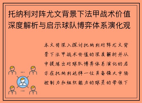 托纳利对阵尤文背景下法甲战术价值深度解析与启示球队博弈体系演化观察 托纳利对阵尤文背景下法甲战术价值深度解析与启示球队博弈体系演化观察