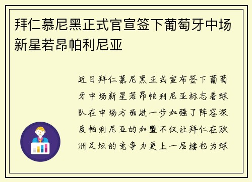 拜仁慕尼黑正式官宣签下葡萄牙中场新星若昂帕利尼亚 拜仁慕尼黑正式官宣签下葡萄牙中场新星若昂帕利尼亚