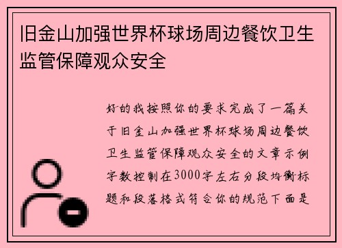 旧金山加强世界杯球场周边餐饮卫生监管保障观众安全 旧金山加强世界杯球场周边餐饮卫生监管保障观众安全