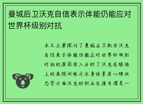 曼城后卫沃克自信表示体能仍能应对世界杯级别对抗