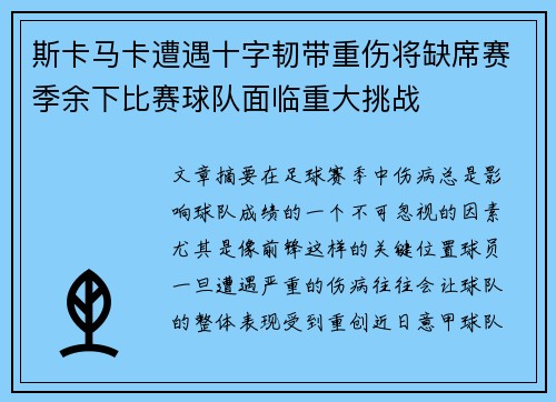 斯卡马卡遭遇十字韧带重伤将缺席赛季余下比赛球队面临重大挑战