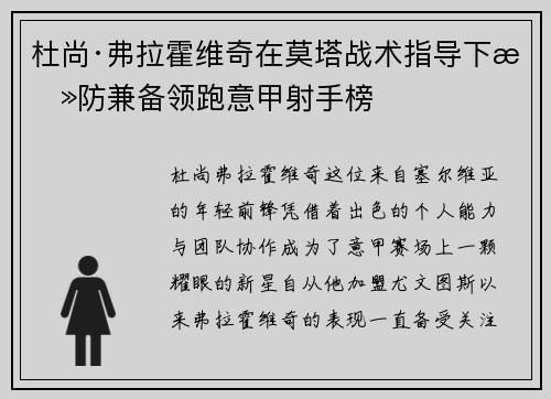杜尚·弗拉霍维奇在莫塔战术指导下攻防兼备领跑意甲射手榜 杜尚·弗拉霍维奇在莫塔战术指导下攻防兼备领跑意甲射手榜