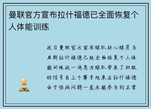 曼联官方宣布拉什福德已全面恢复个人体能训练 曼联官方宣布拉什福德已全面恢复个人体能训练