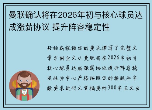 曼联确认将在2026年初与核心球员达成涨薪协议 提升阵容稳定性 曼联确认将在2026年初与核心球员达成涨薪协议 提升阵容稳定性
