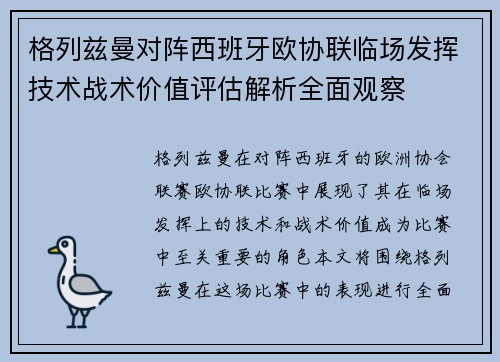格列兹曼对阵西班牙欧协联临场发挥技术战术价值评估解析全面观察 格列兹曼对阵西班牙欧协联临场发挥技术战术价值评估解析全面观察