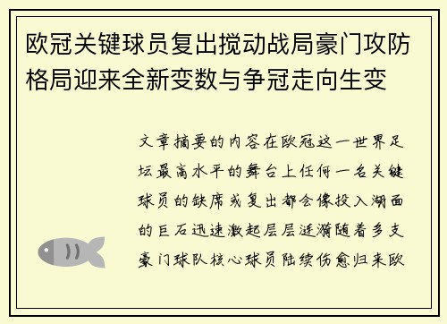 欧冠关键球员复出搅动战局豪门攻防格局迎来全新变数与争冠走向生变