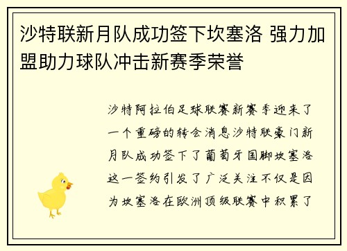 沙特联新月队成功签下坎塞洛 强力加盟助力球队冲击新赛季荣誉