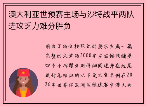 澳大利亚世预赛主场与沙特战平两队进攻乏力难分胜负