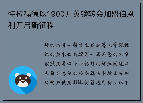 特拉福德以1900万英镑转会加盟伯恩利开启新征程