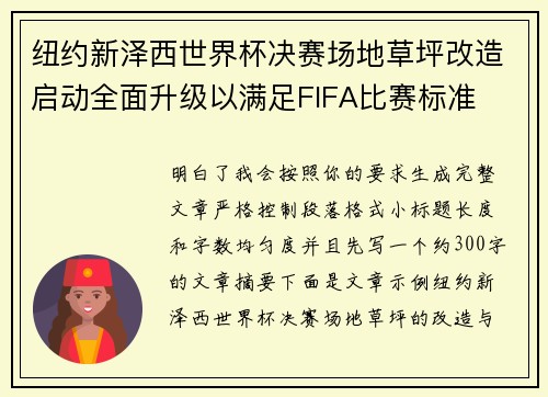 纽约新泽西世界杯决赛场地草坪改造启动全面升级以满足FIFA比赛标准